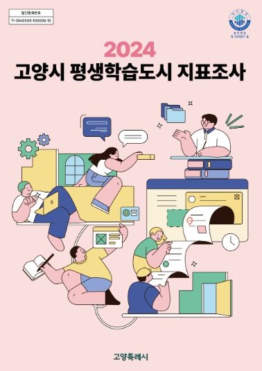 ‘2024 고양시 평생학습도시 지표조사' 표지