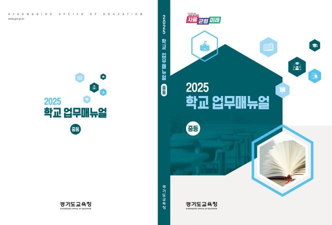 2025 학교업무지침서(매뉴얼) 표지