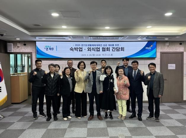 파주시, 9월 경기도생활체육대축전 대비 숙박업·외식업 협회 간담회 개최