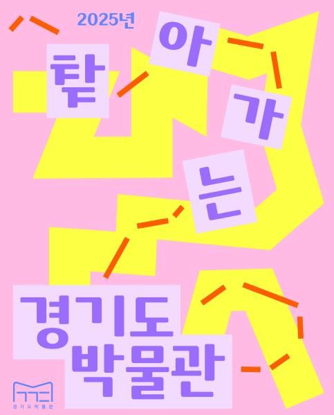경기도박물관, 2025 찾박~ 본격 출발!