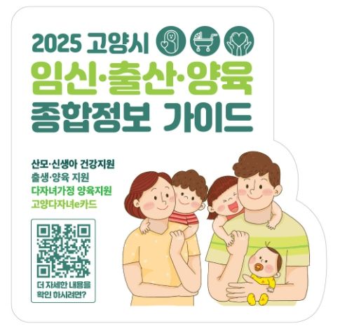 2025 고양시 임신·출산 양육 종합정보 가이드 홍보문