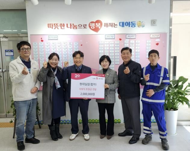 ㈜현대실업, 시흥시 대야동 저소득층에 후원금 200만 원 전달