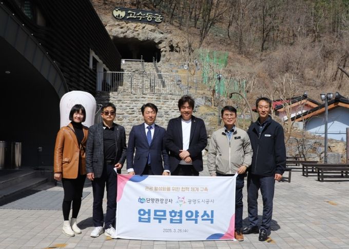 광명도시공사, 단양관광공사와 업무협약 체결