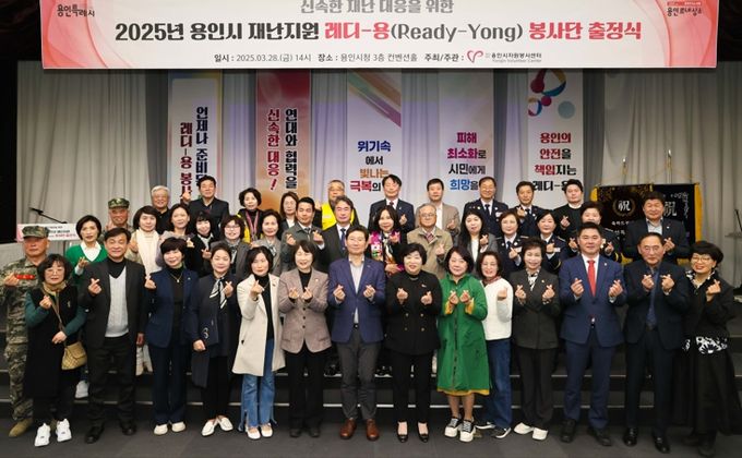 28일 용인특례시청에서 '2025년 용인시 재난지원 레디-용 봉사단' 발대식이 열렸다.