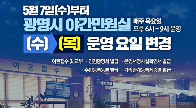 5월 7일부터 야간민원실 운영요일 변경 안내문