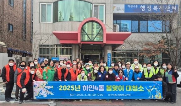 광명시 하안4동 행정복지센터는 지난 28일 하안4동의 8개 유관단체와 주민, 공무원 등 80여 명이 참여한 가운데 ‘2025년 봄맞이 대청소’를 성공적으로 마쳤다.