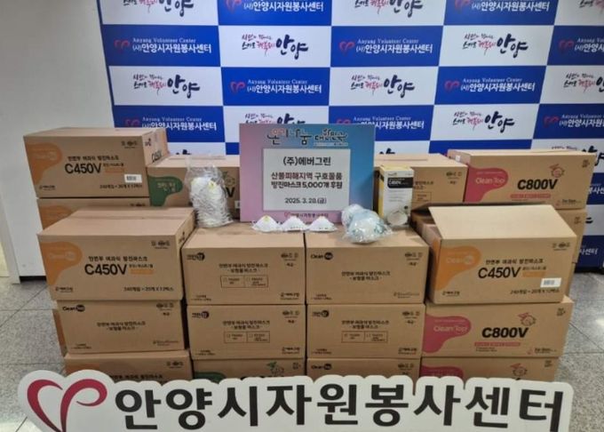 ㈜에버그린, 안양시자원봉사센터 통해 산불피해 복구 위한 방진마스크 5천개 기부