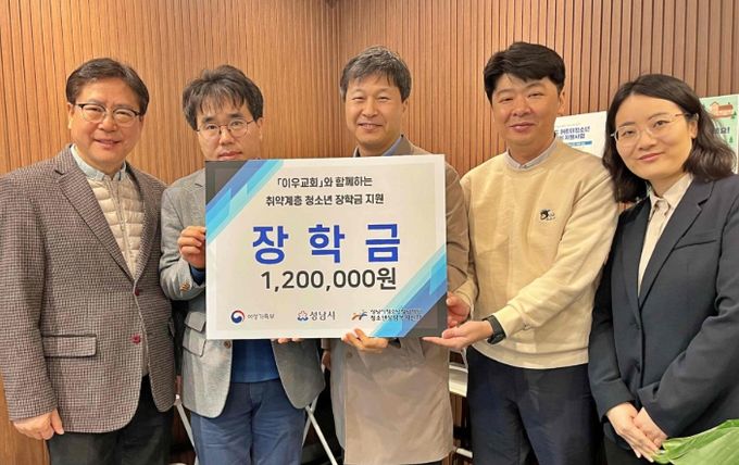 성남시청소년상담복지센터, 이우교회와 함께 위기청소년 장학금 전달