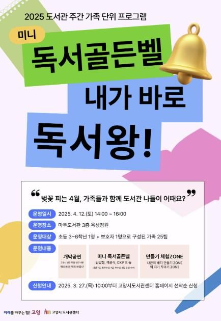 2025 도서관 주간 행사 ‘독서 골든벨’ 안내문