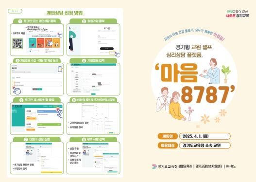 ‘경기도교육청 교원 셀프 심리상담 플랫폼, 마음 8787’