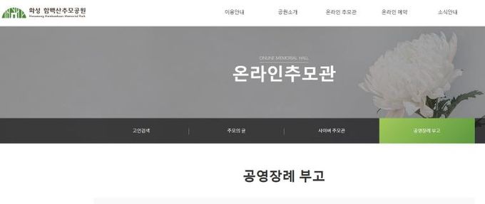 화성 함백산추모공원 홈페이지 공영장례 부고 알림 게시판