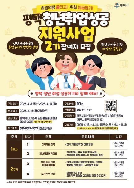 평택시, 평택청년 취업 성공지원 사업 2기 교육 참여자 모집
