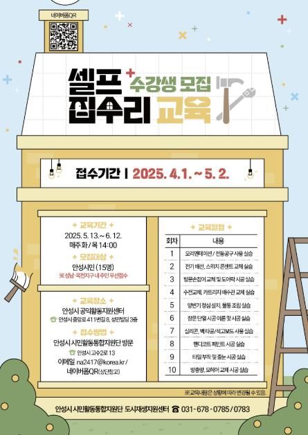 안성시, 셀프집수리 교육 수강생 모집