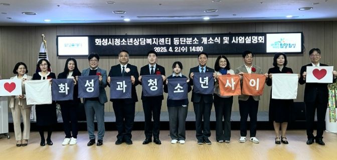 2일 화성특례시 청소년상담복지센터 동탄 분소 개소식에 참석한 주요 내빈들이 기념촬영을 하고 있다.