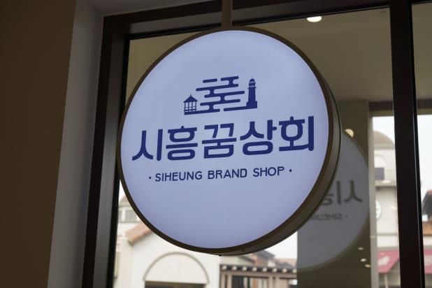 시흥꿈상회