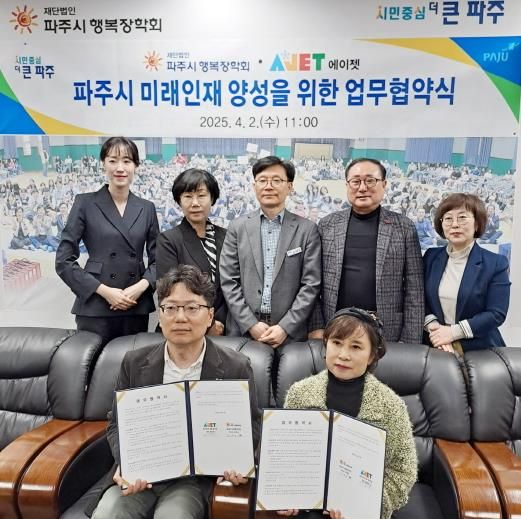 (재)파주시행복장학회, 에이젯과 업무협약 체결