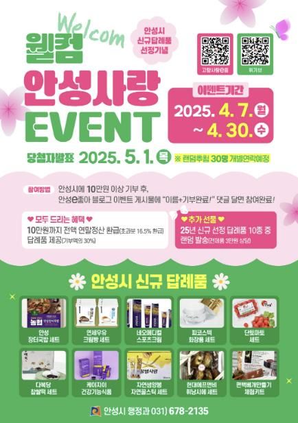 안성시, 신규 답례품 추가 증정 ‘웰컴 안성사랑 이벤트’ 추진