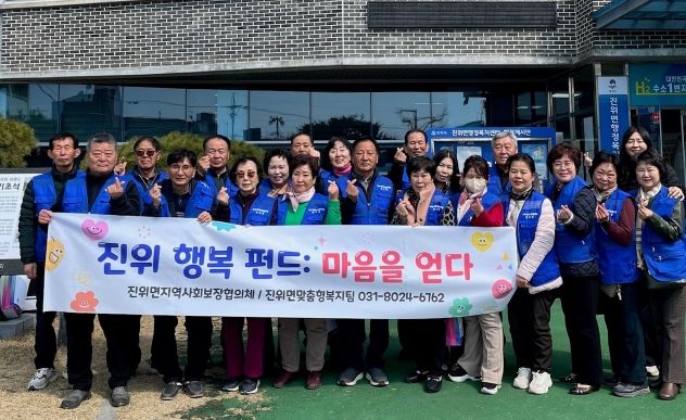 진위면 지역사회보장협의체, 진위 행복펀드 추진