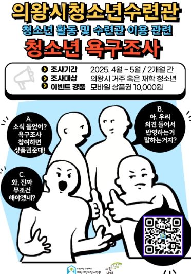 의왕시청소년수련관, 청소년 욕구조사 실시