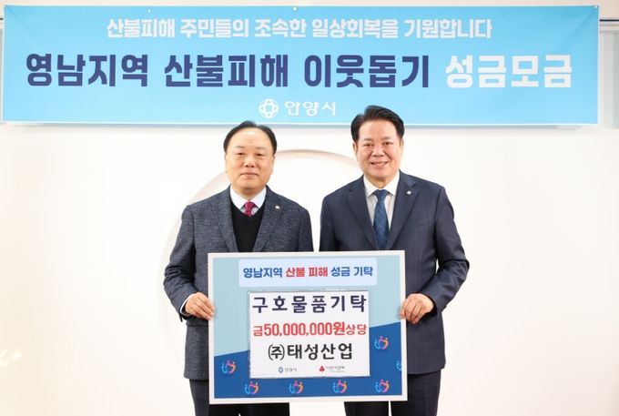 태성산업 영남지역 산불피해 성금기탁 사진(25년 4월3일 오전 8시30분 시청 3층 접견실)