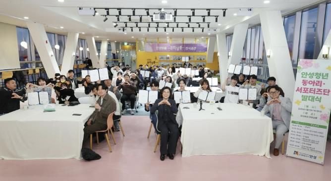 안성시, 2025년 청년동아리 및 서포터즈단 발대식 성황리 개최