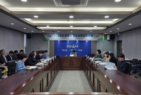 파주시, 2025년 청소년육성위원회 개최