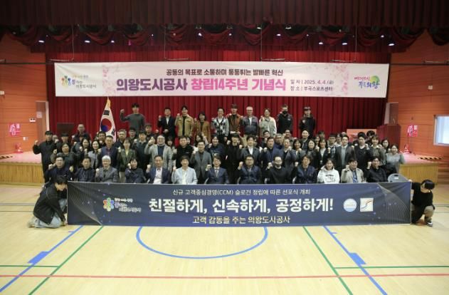의왕도시공사, 창립기념식 성황리 개최