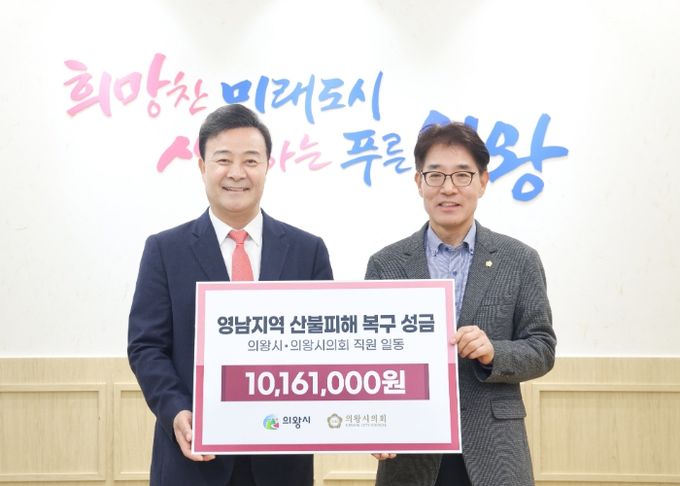의왕시, 의왕시의회 영남지역 산불 피해 복구 지원 성금 기탁