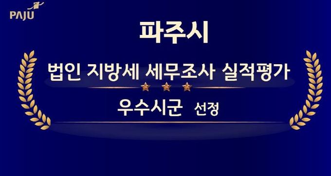 파주시, 지방세 세무조사 평가‘우수시군’선정…3년 연속