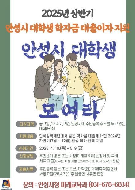 '2025년 상반기 안성시 대학(원)생 학자금 대출이자 지원' 접수