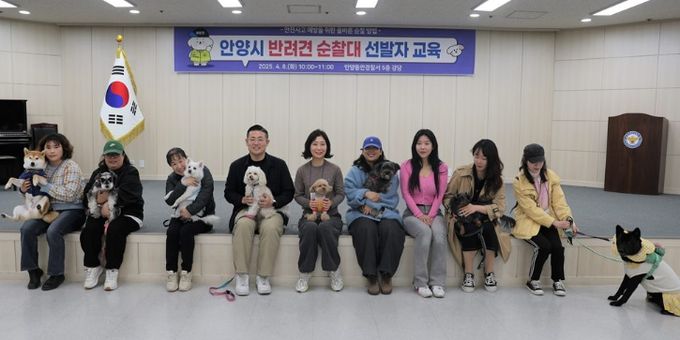 안양시, ‘반려견 순찰대’ 시범운영 위한 교육 실시