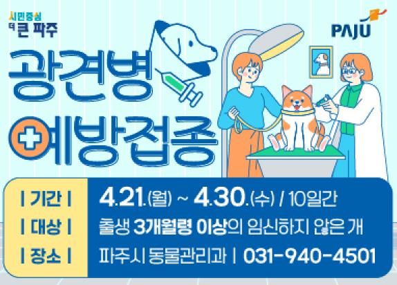 파주시, 상반기 광견병 예방접종 실시