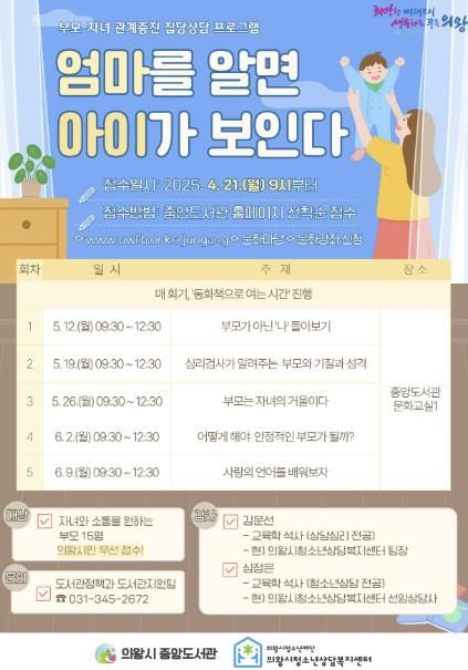 의왕시중앙도서관, '엄마를 알면 아이가 보인다' 부모교육 운영