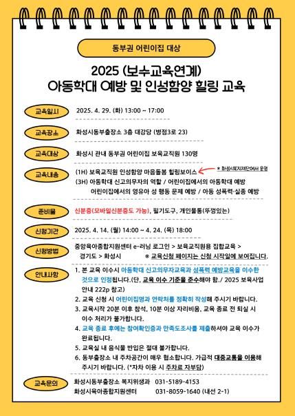 2025년 상반기 동부권 보육교직원 아동학대 예방 교육 안내문