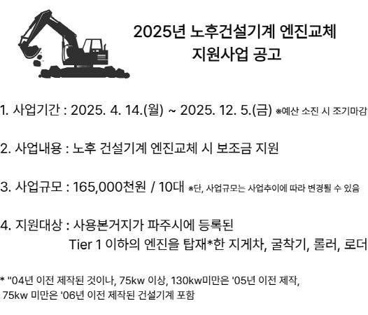 파주시, 대기오염 저감 위해 노후건설기계 엔진교체 지원사업 추진