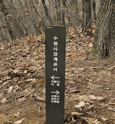 새로 설치한 경계표시판