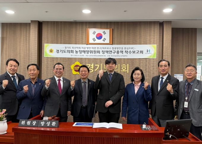 경기도의회 농정해양연구회, 경기도 축산악취 저감 방안 정책연구용역 착수보고회 개최
