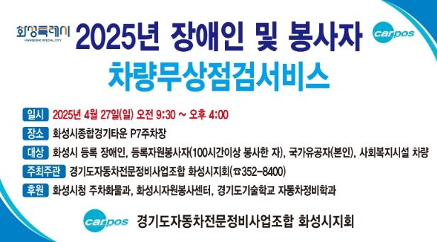 2025년 사회적약자 자동차 무상안전점검 행사 안내문