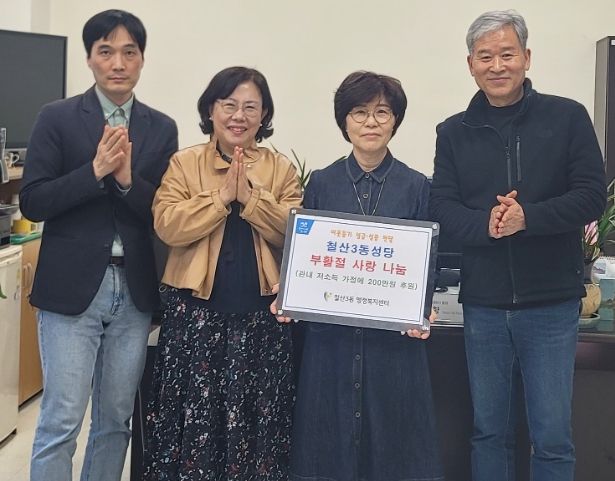 광명시 철산3동 성당은 부활절을 맞아 지난 15일 관내 주거 취약계층 2가구, 저소득 홀몸노인 7가구, 한부모 가정 1가구에 총 200만 원의 후원금을 전달했다.