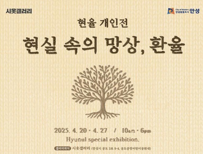 안성시, 공도 시옷 갤러리 '현실 속의 망상, 환율' 현율 개인전 개최
