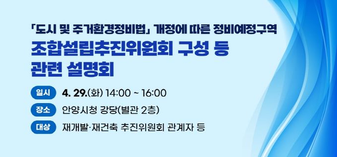안양시, 조합설립추진위 구성 등 ‘도시정비법 개정’ 설명회 개최