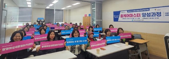 광명여성새로일하기센터는 지난 14일부터 17일까지 단시간 취업을 희망하는 중장년 여성 40명을 대상으로 '홈케어마스터 양성과정'을 진행해 기념사진을 촬영하고 있다.