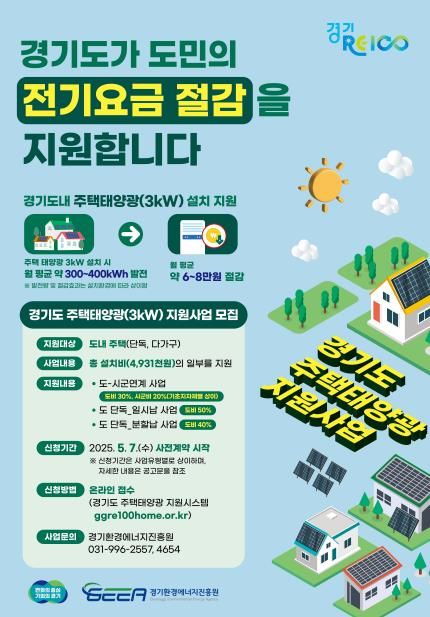 경기도 주택태양광(3kW) 지원사업 모집