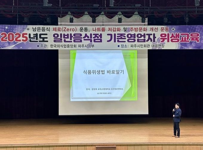 파주시, 일반음식점 영업자 위생교육 실시…식중독 예방 홍보 병행