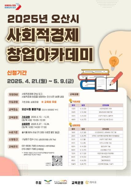 '2025년 오산시 사회적경제 창업아카데미' 수강생 모집 (~5월 9일까지)