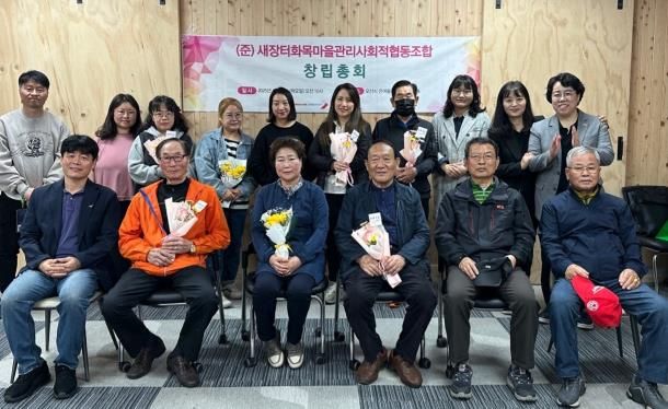오산시 궐동 새장터 화목마을관리 사회적협동조합 창립총회 개최
