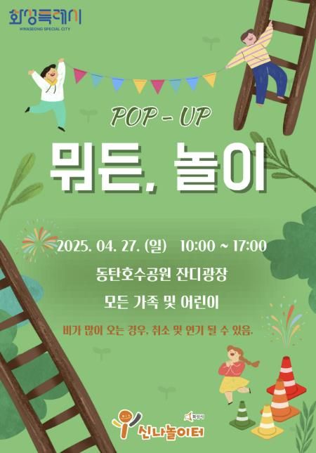 찾아가는 팝업 놀이터 '뭐든, 놀이' 홍보 포스터