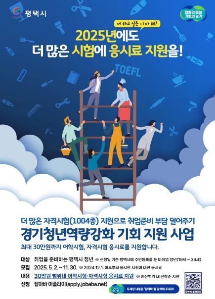 평택시, '2025년 경기청년 역량강화 기회지원 사업' 추진