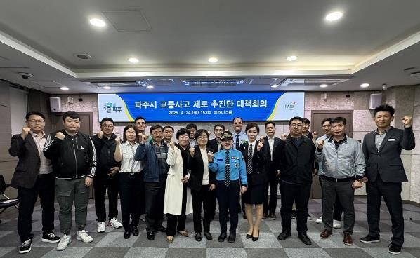 파주시 ‘교통사고 제로 추진단’ 대책회의 개최