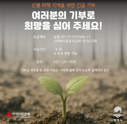 평택시 동삭동 10개 단체 연합회, 영남지역 산불 피해지원 특별모금 기부